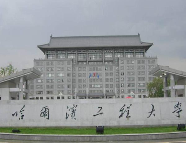 哈爾濱工程大學(xué)